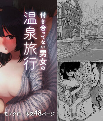 【無料エロ漫画】付き合ってない男女の温泉旅行｜d_255360