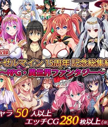 【無料エロ漫画】ディーゼルマイン15周年記念総集編・完〜RPG・異世界ファンタジー〜｜d_257896