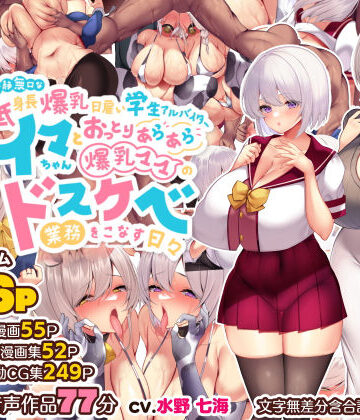 【無料エロ漫画】冷静無口な低身長爆乳日雇い学生アルバイターイマちゃんとおっとりあらあら爆乳ママのドスケベ業務をこなす日々｜d_261582