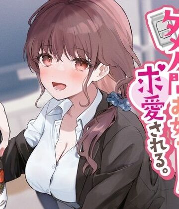 【無料エロ漫画】売れ残りダメ人間お姉ちゃんに求愛される。｜d_280616