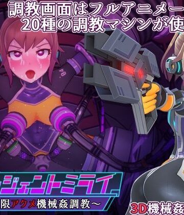 【無料エロ漫画】エージェントミライ｜d_281202