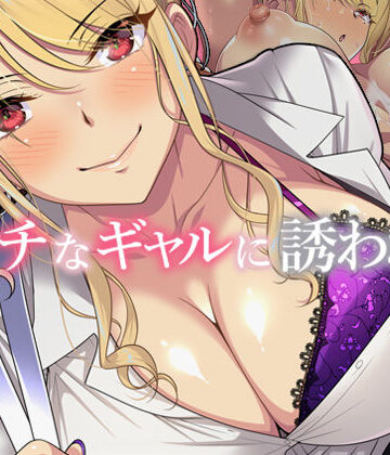 【無料エロ漫画】エッチなギャルに誘われて｜d_281319