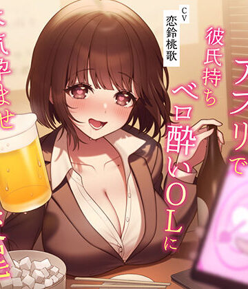 【無料エロ漫画】【催●NTR】催●アプリで彼氏持ちベロ酔いOLに本気孕ませ種付け交尾｜d_281654