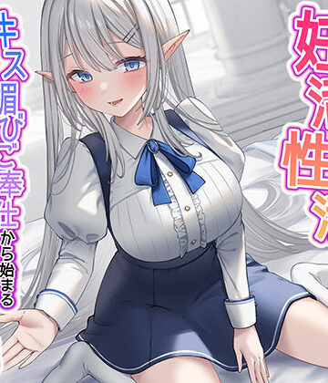 【無料エロ漫画】清楚な純愛ハイエルフJKと妊活性活〜キス媚びご奉仕から始まる下品などすけべ交尾〜｜d_281666
