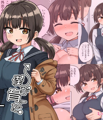 【無料エロ漫画】委員長の胸は僕が育てた｜d_282128