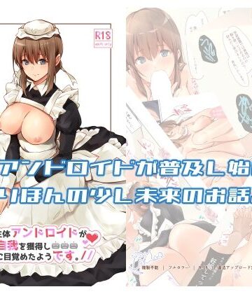 【無料エロ漫画】うちの辛辣な生体アンドロイドが自我を獲得し愛に目覚めたようです。｜d_287526
