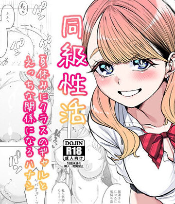 【無料エロ漫画】同級性活｜d_287550