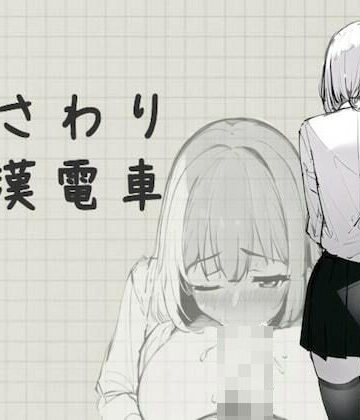 【無料エロ漫画】おさわり痴●電車｜d_288915
