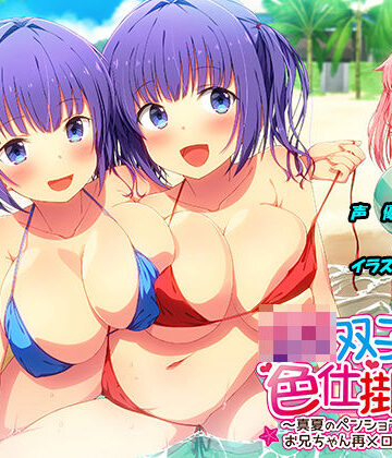 【無料エロ漫画】JK双子の色仕掛け2 〜真夏のペンションリゾートでお兄ちゃん再メロメロ計画〜（バイノーラル録音・台本付き）｜d_293187