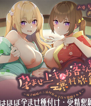 【無料エロ漫画】【フォーリーサウンド】孕ませ上手なお客さん募集の寒村旅館〜双子姉妹に三泊四日の子作り懇願される〜〈KU100 バイノーラル〉｜d_293190