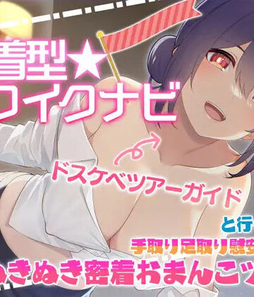 【無料エロ漫画】【快感音波】密着型イクイクナビ ドスケベツアーガイドと行く手取り足取り慰安生ハメぬきぬき密着おまんこツアー【1/fゆらぎ】｜d_294176
