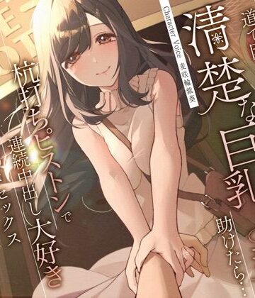 【無料エロ漫画】道で困っている清楚な巨乳人妻を助けたら…杭打ちピストンで連続中出し大好き淫乱絶倫オマ◯コセックス｜d_310855