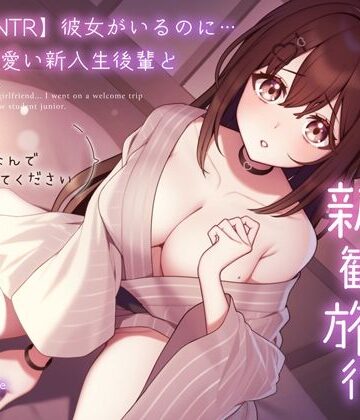 【無料エロ漫画】【純愛逆NTR】彼女がいるのに…あざと可愛い新入生後輩と二人っきりの新歓旅行〜先輩…初めてなんで優しくしてください〜｜d_310873