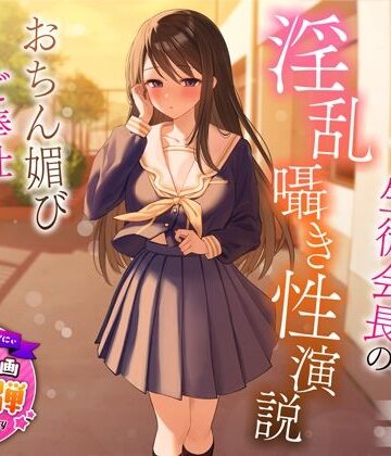 【無料エロ漫画】【1周年特別特典付き】むっつり巨乳生徒会長の淫乱囁き性演説〜おちん媚びご奉仕生えっち〜｜d_317419