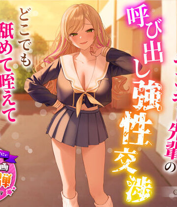 【無料エロ漫画】【1周年特別特典付き】帰宅部爆乳ヤンキー先輩の呼び出し強性交渉〜どこでも舐めて咥えて連続中出しえっち〜｜d_318599
