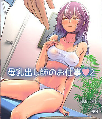 【無料エロ漫画】母乳出し師のお仕事2｜d_319091