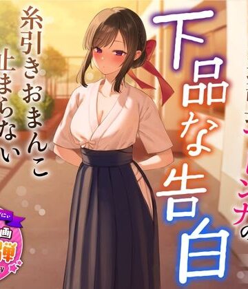 【無料エロ漫画】【1周年特別特典付き】清楚でクールな弓道部長マドンナの下品な告白〜糸引きおまんこ止まらないオホ声えっち〜｜d_321088