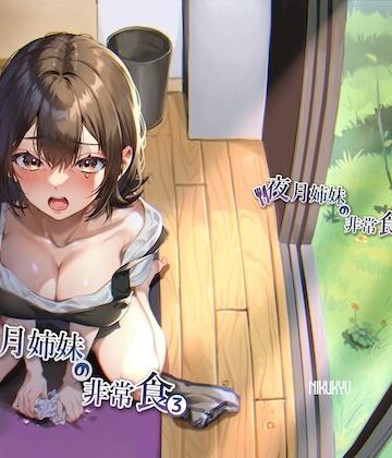 【無料エロ漫画】夜月姉妹の非常食3｜d_322261