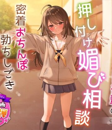 【無料エロ漫画】【1周年特別特典付き】甘え上手なだらだら茶道部後輩の押し付け媚び相談〜密着おちんぽ勃ちしごきとろ生えっち〜｜d_324122
