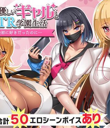 【無料エロ漫画】オタクに優しいギャルと寝取られ学園生活｜d_330213