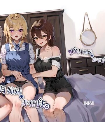 【無料エロ漫画】夜月姉妹の非常食4｜d_348925