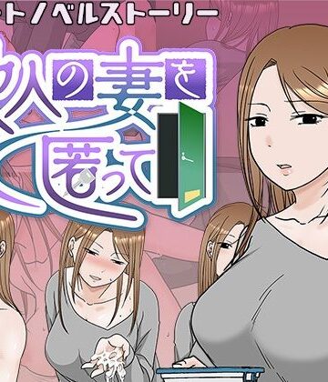 【無料エロ漫画】他人の妻を匿って｜d_349855