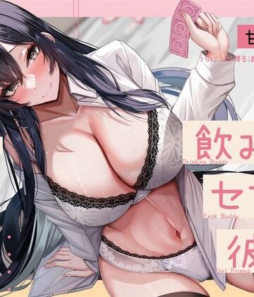 【無料エロ漫画】【甘オホ】ウチに入り浸る酒飲みお姉さんに襲われて飲み友→セフレ→彼女になるまで【KU100】｜d_350919
