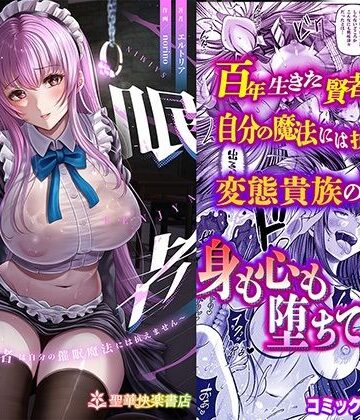 【無料エロ漫画】催●賢者 〜百年生きた女賢者は自分の催●魔法には抗えません〜｜d_358129