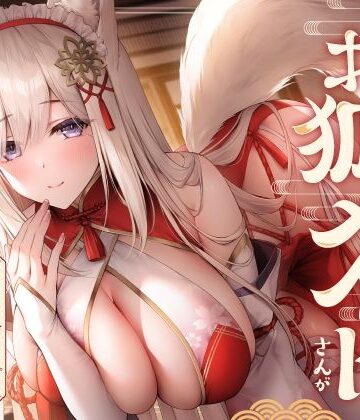 【無料エロ漫画】全肯定お狐メイドさんがチンカス汚ちんぽにキス媚びご奉仕してくれるお話♪【KU100】｜d_358240