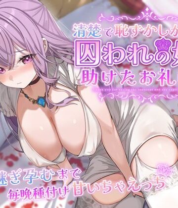 【無料エロ漫画】清楚で恥ずかしがり屋な囚われの姫を助けたお礼は…跡継ぎ孕むまで毎晩種付け甘いちゃえっち｜d_358724
