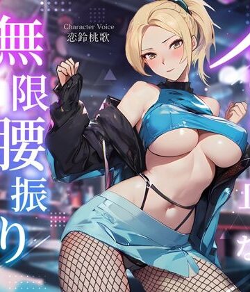 【無料エロ漫画】えちえちダンサーのイッても止めない無限腰振りセックス〜クラブで酔わされ朝まで持ち帰り逆NTR〜｜d_359485