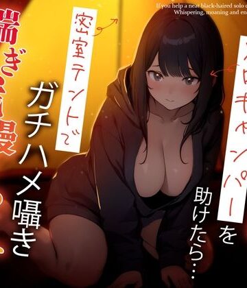 【無料エロ漫画】困っている清楚黒髪ソロキャンパーを助けたら…密室テントでガチハメ囁き喘ぎ我慢せっくす｜d_359518