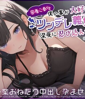 【無料エロ漫画】【密着ご奉仕】僕の事が大好きなツンデレ義妹が深夜に忍び込んできた〜処女卒業おねだり中出し孕ませっくす〜｜d_359519