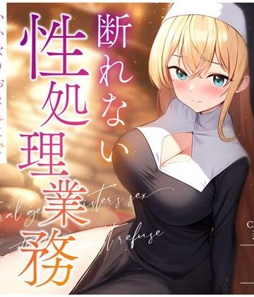 【無料エロ漫画】天然おっとりシスターの断れない性処理業務〜いいなりおまんこでお祈り着床孕まセックス〜｜d_359582