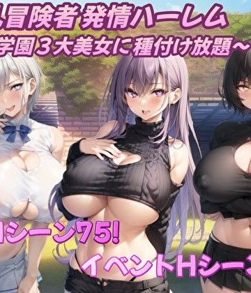 【無料エロ漫画】爆乳冒険者発情ハーレム〜学園3大美女に種付け放題〜｜d_360236