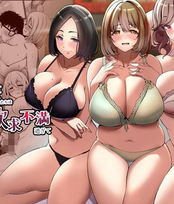 【無料エロ漫画】タワマンの人妻たちは欲求不満過ぎて｜d_360255