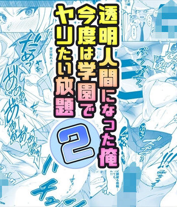 【無料エロ漫画】【コミック】透明人間になった俺2 今度は学園でヤリたい放題｜d_377559