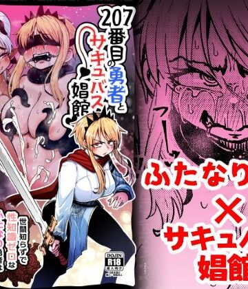 【無料エロ漫画】207番目の勇者とサキュバス娼館｜d_377803