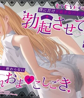 【無料エロ漫画】むちむちドすけべナースが僕にだけド派手なパンツを透かせて勃起させてくる〜即尺ごっくん終わらない濡れおま◯こしごき〜｜d_387906