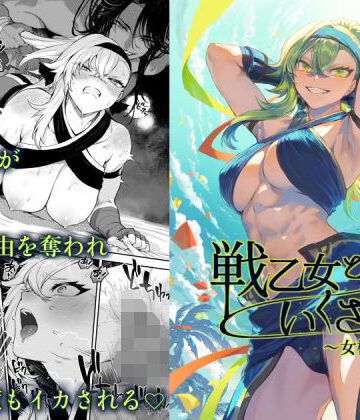 【無料エロ漫画】戦乙女といくさごと！〜女格闘家編〜｜d_388138