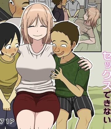 【無料エロ漫画】僕は夏樹お姉ちゃんとセックスできない｜d_392728