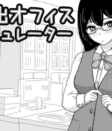 【無料エロ漫画】露出オフィス シミュレーター｜d_394398