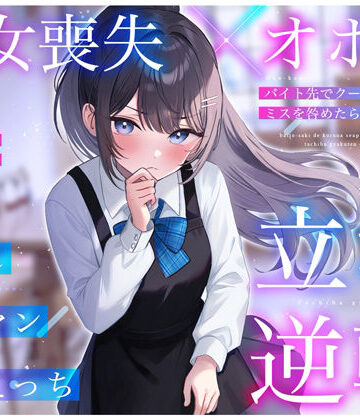 【無料エロ漫画】【処女喪失×オホ声】バイト先でクールな先輩JKのミスを咎めたら…立場逆転お許し雑魚マン媚びえっち｜d_398837
