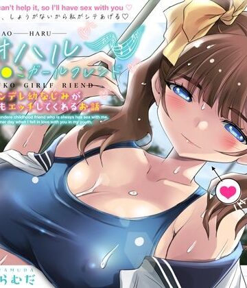 【無料エロ漫画】アオハルおま●こガールフレンド〜ツンデレ幼なじみがいつでもエッチしてくれるお話〜【KU100】｜d_406161