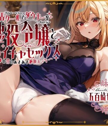 【無料エロ漫画】毒舌クールでダウナーな悪役令嬢とだらイチャセックス〜執事の僕とあまあま絶頂えっち〜｜d_408227