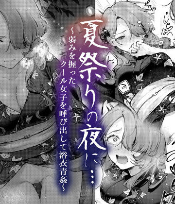 【無料エロ漫画】夏祭りの夜に…〜弱みを握ったクール女子を呼び出して浴衣青姦〜｜d_420494