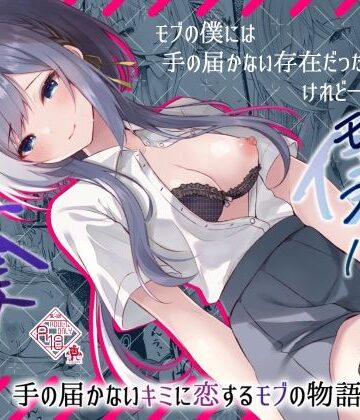 【無料エロ漫画】この夏、モブ（僕）はキミを奪う｜d_420522