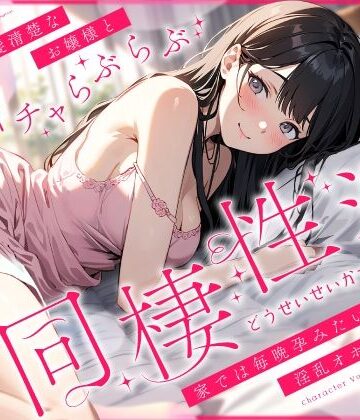 【無料エロ漫画】外では黒髪清楚なお嬢様とあまイチャらぶらぶ同棲性活〜家では毎晩孕みたい淫乱オホ声っち〜｜d_427916