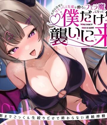 【無料エロ漫画】普段は清楚なサキュバス先輩は酔うとフェラ魔になって僕だけを襲いに来る〜毎晩朝までごっくん生絞りだけで終わらない連続搾精えっち〜｜d_429377