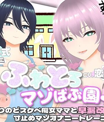 【無料エロ漫画】【オナサポ3Dアニメ】ふわとろマゾばぶ園 ふたりのどスケベ痴女ママと早漏改善寸止めマゾオナニートレーニング｜d_432772